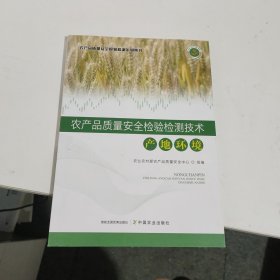 农产品质量安全检验检测技术(产地环境)/农产品质量安全检验检测系列丛书