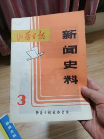 山西日报新闻史料3、4、5