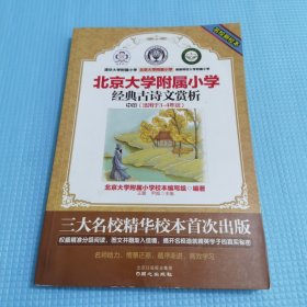 名校新校本 北京大学附属小学 经典古诗文赏析 中册