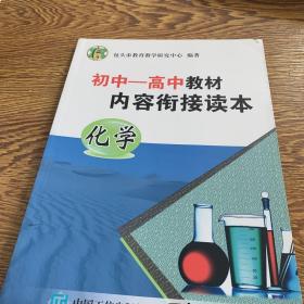 初中---高中教材内容衔接读本 化学