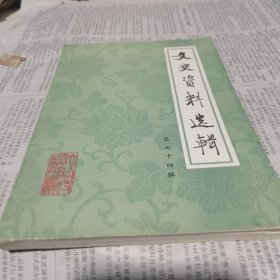 1文史资料选集（第74集）