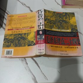 毛泽东评点二十四史 人类文化经典丛书