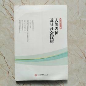 人的表征及其社會探析