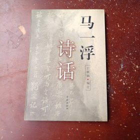 马一浮诗话