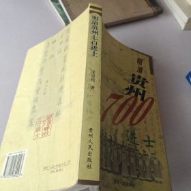 明清贵州700进士