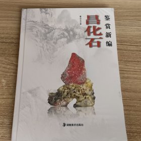 昌化石鉴赏新编