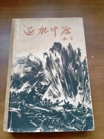 逐鹿中原 1962年一版一印