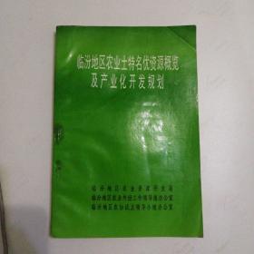 临汾地区农业土特名优资源概览及产业化开发规划