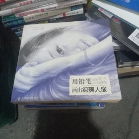 绘画高手这样画素描——用铅笔画出纯美人像