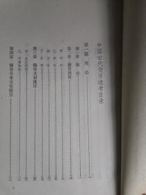 中国古代货币通考目录（上册）