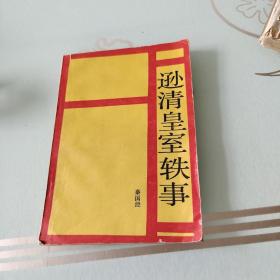 孙清皇室轶事