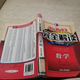 数学：高二（下B）配人教大纲版（2011年8月印刷）新教材完全解读