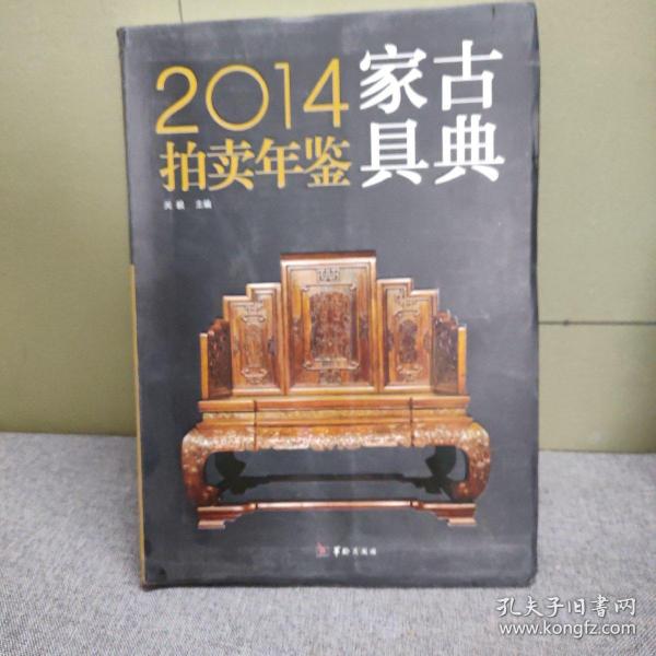 2014古典家具拍卖年鉴