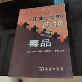 历史上的药物与毒品