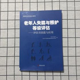 老年人失能与照护等级评估：评估员技能与应用