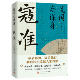 忧国忘谋身 寇准 历史、军事小说 李庆彩 新华正版