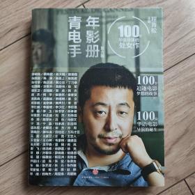 青年电影手册（第六辑）：100位华语导演的处女作