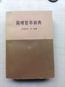 简明哲学辞典