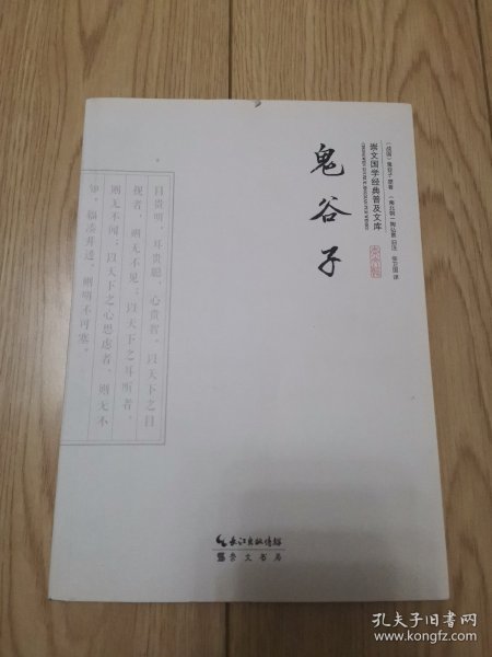 崇文国学经典普及文库：鬼谷子