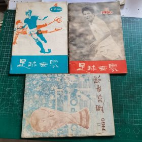 足球世界1980年1（创刊号）、 2、 4（3本和售）