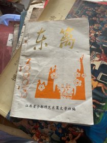 东篱2000-10 江西省宁都师范学校东篱文学社编