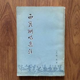 西崑酬唱集注（封面封底有裂口，右上角有点水印）