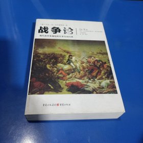 战争论（全新插图版，平装未翻阅无破损无字迹)