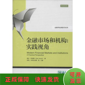 金融学经典影印系列·金融市场和机构：实践视角