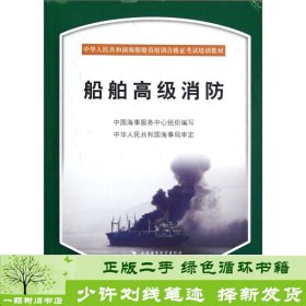 中华人民共和国海船船员培训合格证考试培训教材：船舶高级消防