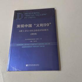 发现中国“义利99”：A股上市公司社会价值评估报告2018