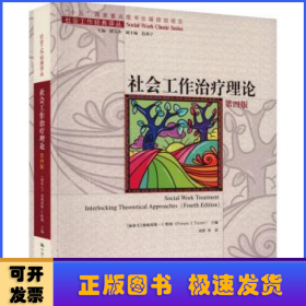 社会工作治疗理论（第四版）（社会工作经典译丛；“十五”国家重点出版物出版规划项目）