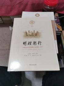 明理躬行～从金华中学堂到浙江金华第一中学1902-2022，未开封，书架7