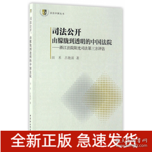 法治中国丛书 司法公开 由朦胧到透明的中国法院：浙江法院阳光司法指数第三方评估