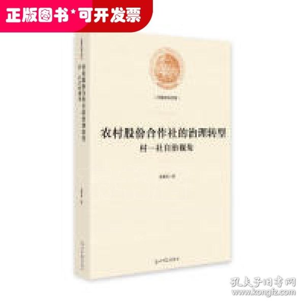 农村股份合作社的治理转型：村-社自治视角/光明社科文库