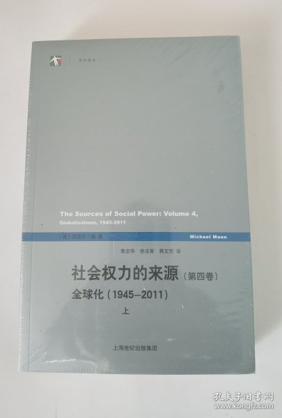 社会权力的来源（第四卷）：全球化1945-2011