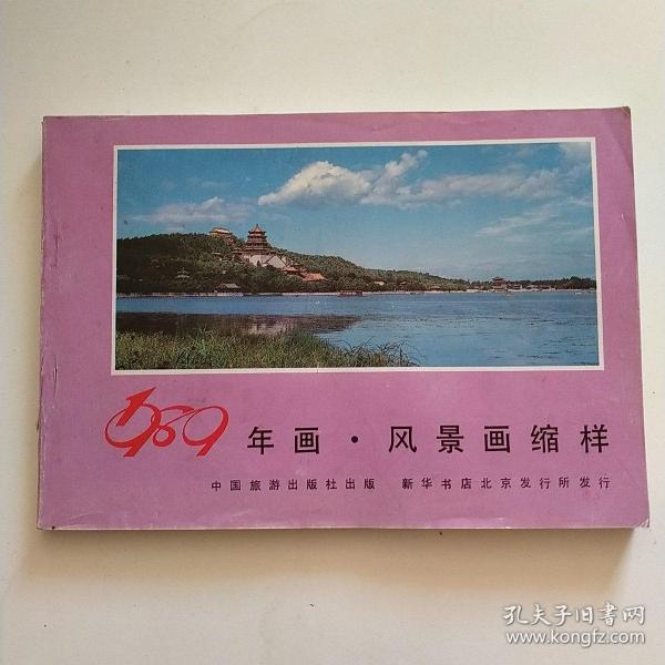 1989年画 风景画缩样