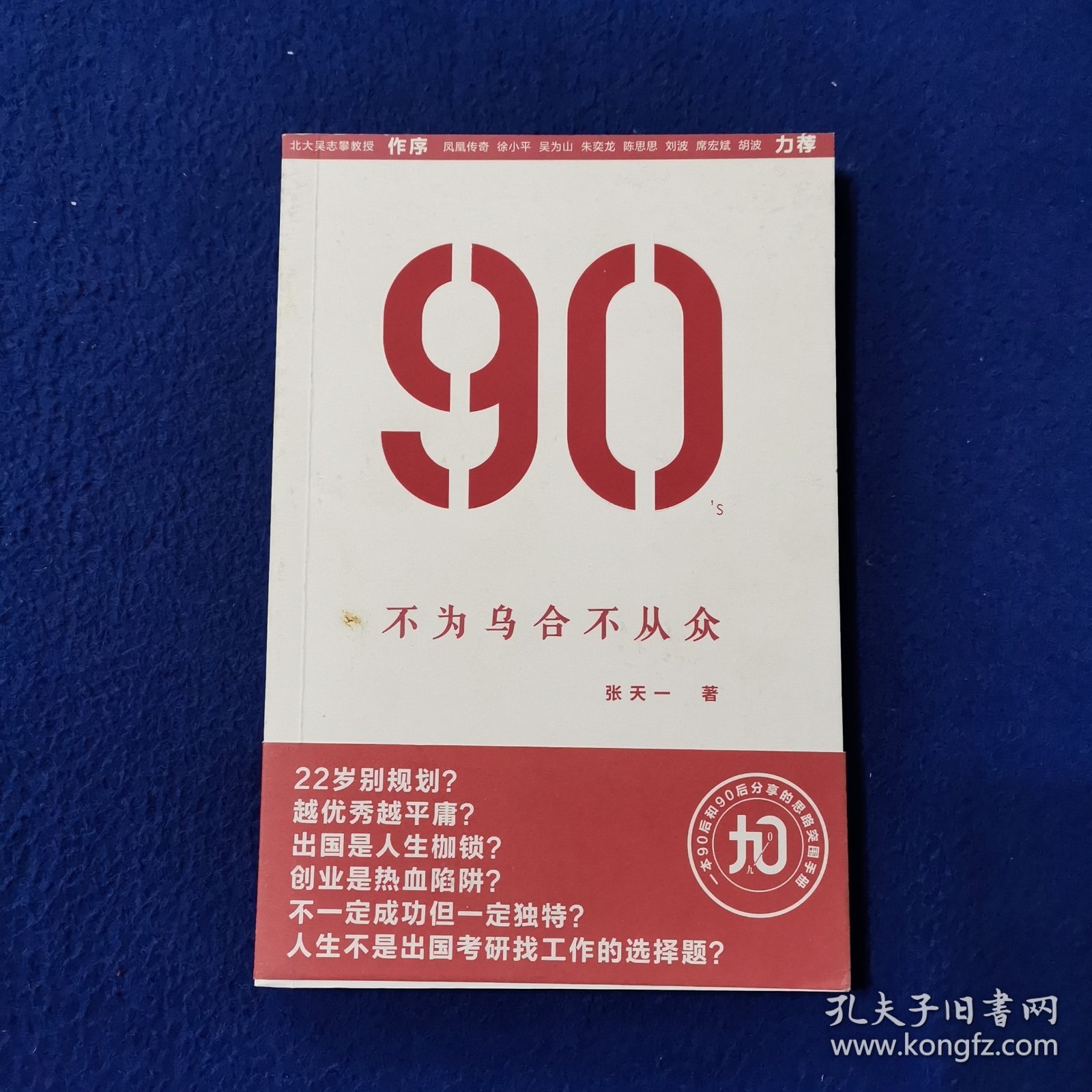 90`s：不为乌合不从众：凤凰传奇、徐小平、陈思思倾力推荐，崔永元、黄健翔、蔡志忠联袂推崇的“90后思想”先驱。90后版《谁的青春不迷茫》，一本90后和90后分享的思路突围手册。