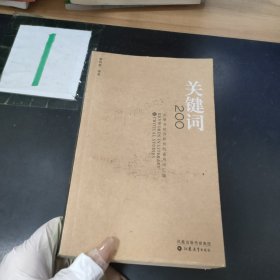 關(guān)鍵詞200：文學(xué)與批評(píng)研究的通用詞匯編·