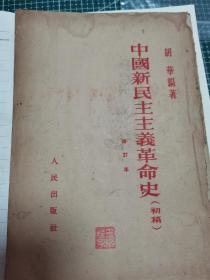 1952年一版一印的初稿，中国新民主主义革命史，繁体竖排。