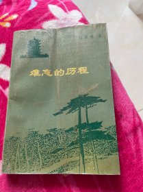 难忘的历程