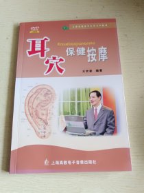 耳穴保健按摩