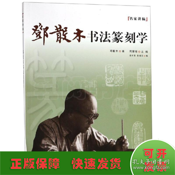 名家讲稿：邓散木书法篆刻学