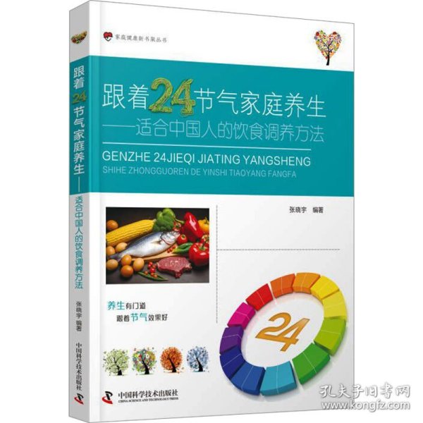 跟着24节气家庭养生：适合中国人的饮食调养方法