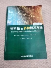 材科基的多种复习方法 2023版