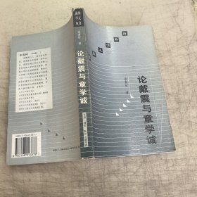 论戴震与章学诚：清代中期学术思想史研究