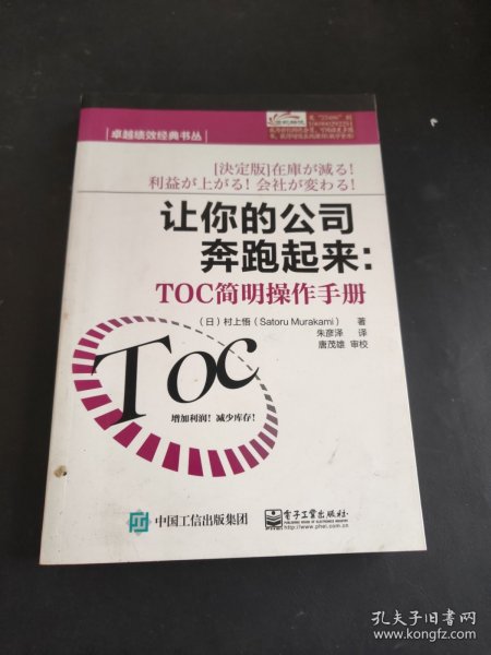 卓越绩效经典书丛·让你的公司奔跑起来：TOC简明操作手册