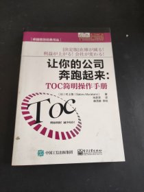 卓越绩效经典书丛·让你的公司奔跑起来：TOC简明操作手册