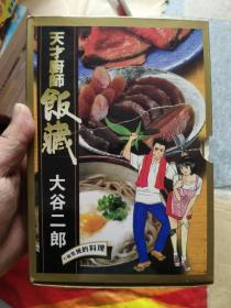 天才厨师饭藏 漫画（1-2）全2册 完结篇 带函套