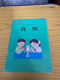 九年义务教育小学教科书：自然 第九册