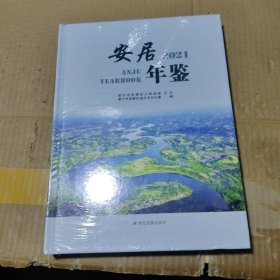 安居年鉴 2021